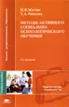 Методы активного социально-психологического обучения