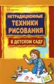 Нетрадиционные техники рисования в детском саду