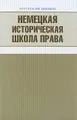 Немецкая историческая школа права