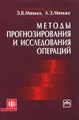 Методы прогнозирования и исследования операций