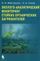 Эколого-аналитический мониторинг стойких органических загрязнителей