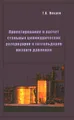 Проектирование и расчет стальных цилиндрических резервуаров и газгольдеров низкого давления