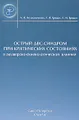 Острый ДВС-синдром при критических состояниях в акушерско-гинекологической клинике
