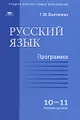 Русский язык. Программа для 10-11 классов. Базовый уровень