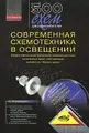 500 схем для радиолюбителей. Современная схемотехника в освещении. Эффективное электропитание люминисцентных, галогенных ламп, светодиодов, элементов "Умного дома"(+ CD-ROM)