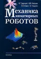 Механика миниатюрных роботов