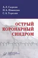 Острый коронарный синдром