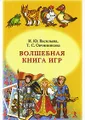 Волшебная книга игр