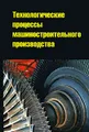 Технологические процессы машиностроительного производства