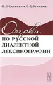 Очерки по русской диалектной лексикографии