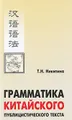 Грамматика китайского публицистического текста