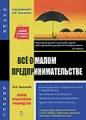 Все о малом предпринимательстве