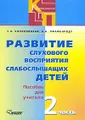Развитие слухового восприятия слабослышащих детей. В 2 частях. Часть 2