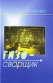 Газосварщик