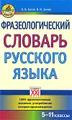 Фразеологический словарь русского языка. 5-11 классы
