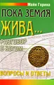 Пока Земля жива... Разговор с Богом. Вопросы и ответы