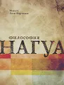 Философия нагуа