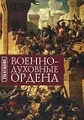 Военно-духовные ордена