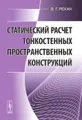 Статический расчет тонкостенных пространственных конструкций