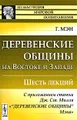 Деревенские общины на Востоке и Западе