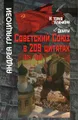 Советский Союз в 209 цитатах. 1914-1991