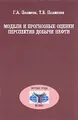 Модели и прогнозные оценки перспектив добычи нефти