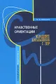 Нравственные ориентации младших школьников с ЗПР