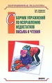 Сборник упражнений по исправлению недостатков письма и чтения