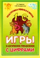 Игры и логические упражнения с цифрами