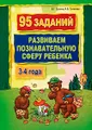 95 заданий. Развиваем познавательную сферу ребенка. 3-4 года