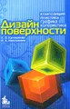 Дизайн поверхности. Композиция, пластика, графика, колористика