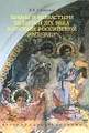 Храмы и монастыри Беларуси XIX века в составе Российской империи