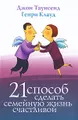 21 способ сделать семейную жизнь счастливой