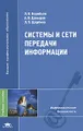 Системы и сети передачи информации