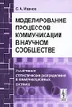 Моделирование процессов коммуникации в научном сообществе. Устойчивые статистические распределения в коммуникационных системах