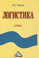 Логистика