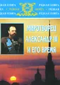 Миротворец Александр III и его время