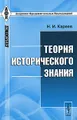 Теория исторического знания