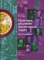 Практика решения физических задач. 10-11 классы