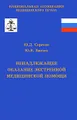 Ненадлежащее оказание экстренной медицинской помощи