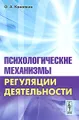 Психологические механизмы регуляции деятельности