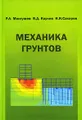 Механика грунтов. Учебник