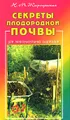 Секреты плодородной почвы. Для любознательных садоводов