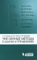 Численные методы в задачах и упражнениях