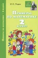 Примеры по математике. 2 класс