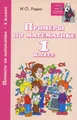 Примеры по математике. 1 класс