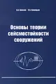 Основы теории сейсмостойкости сооружений