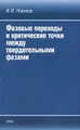 Фазовые переходы и критические точки между твердотельными фазами