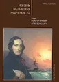Жизнь великого мариниста. Иван Константинович Айвазовский