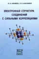 Электронная структура соединений с сильными корреляциями